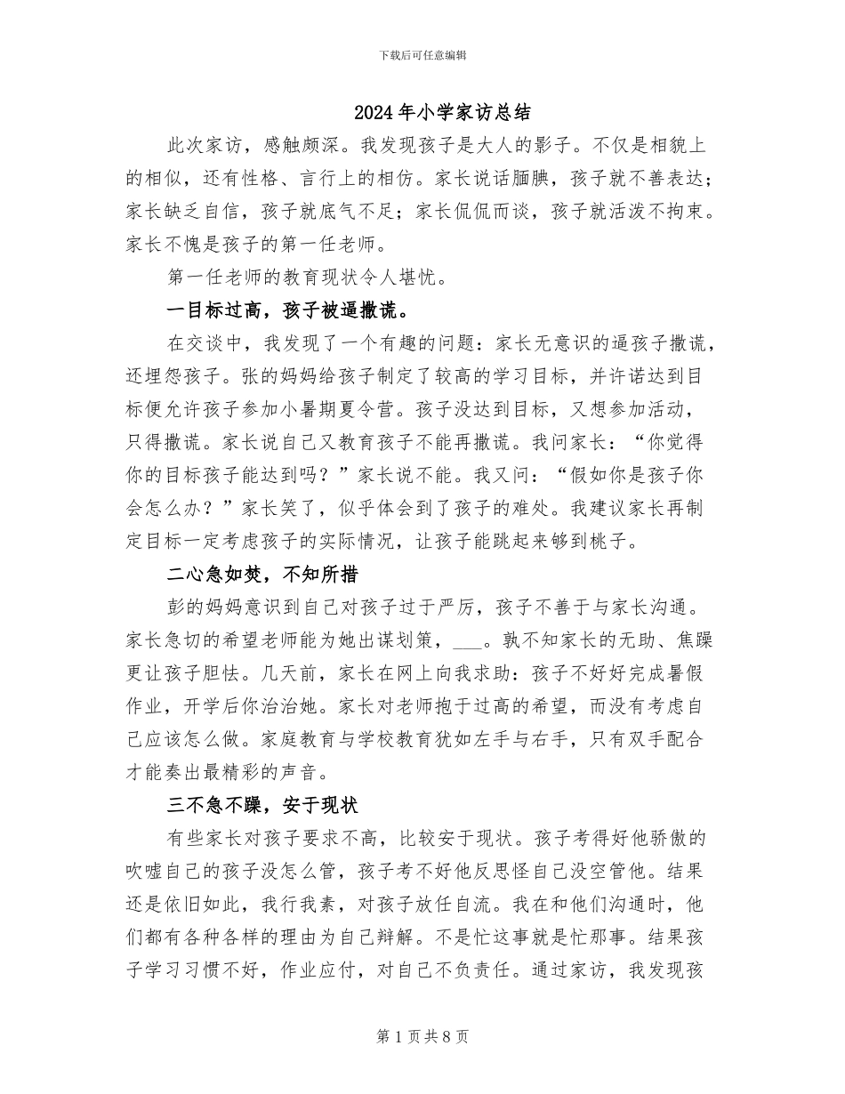 2024年小学家访总结_第1页