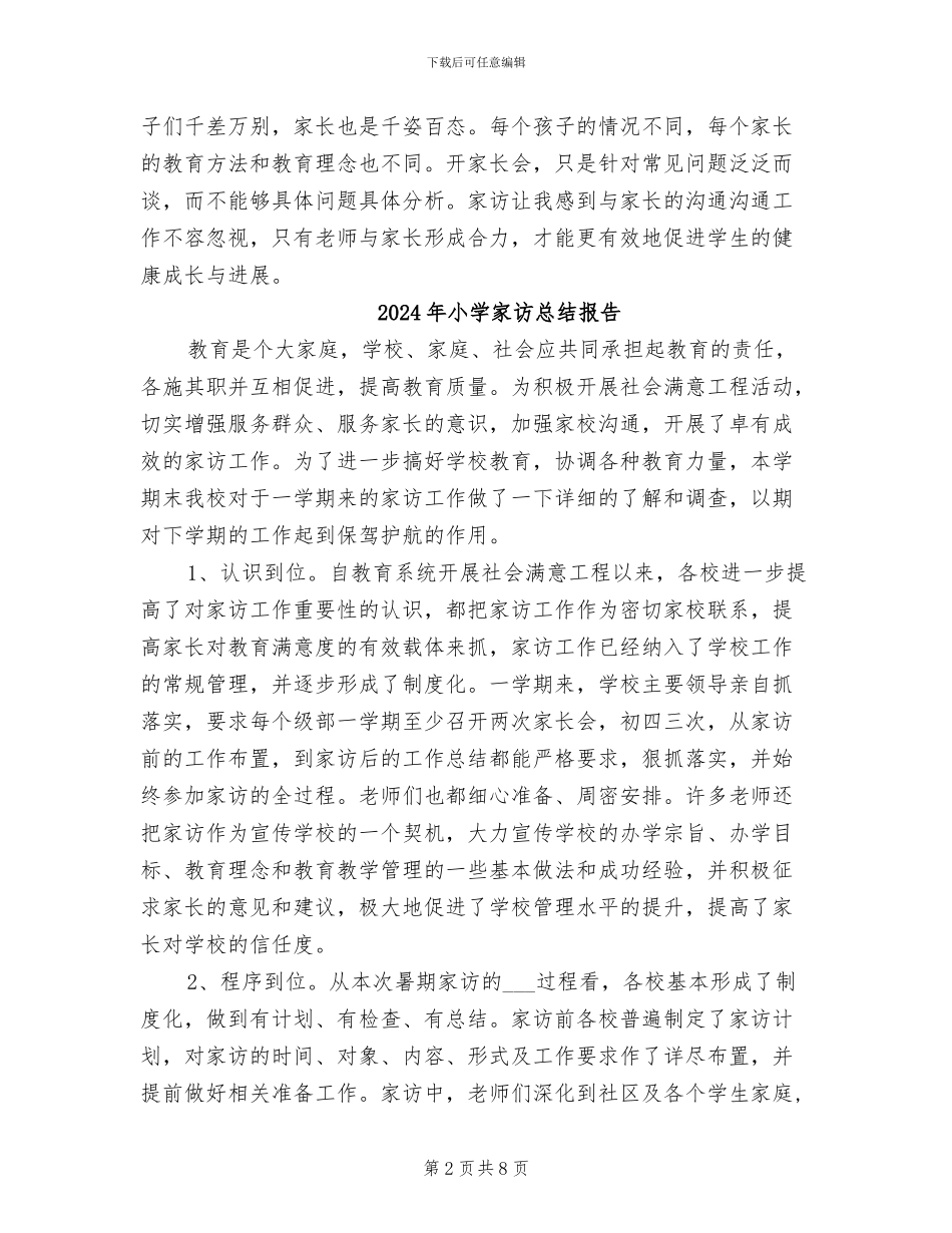 2024年小学家访总结_第2页
