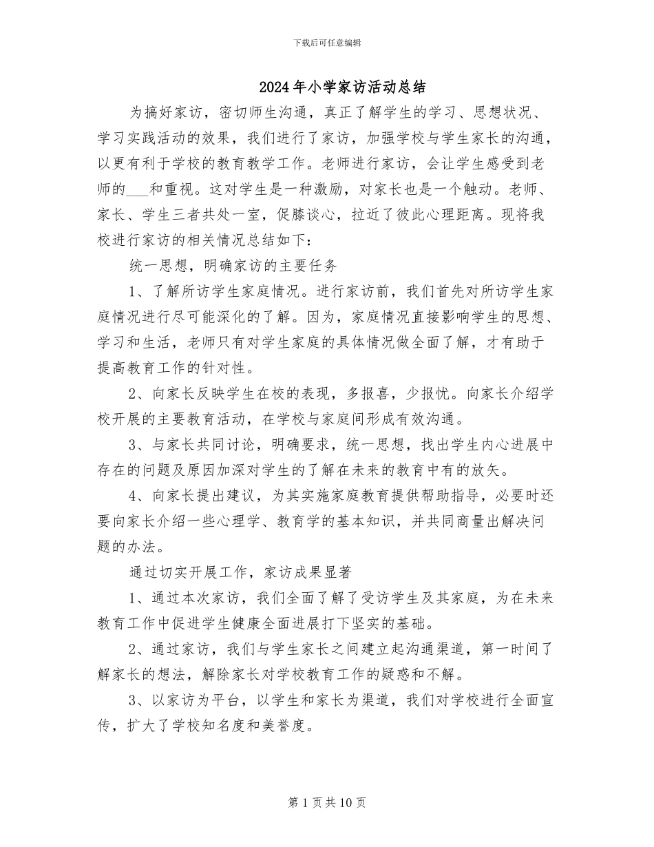 2024年小学家访活动总结_第1页
