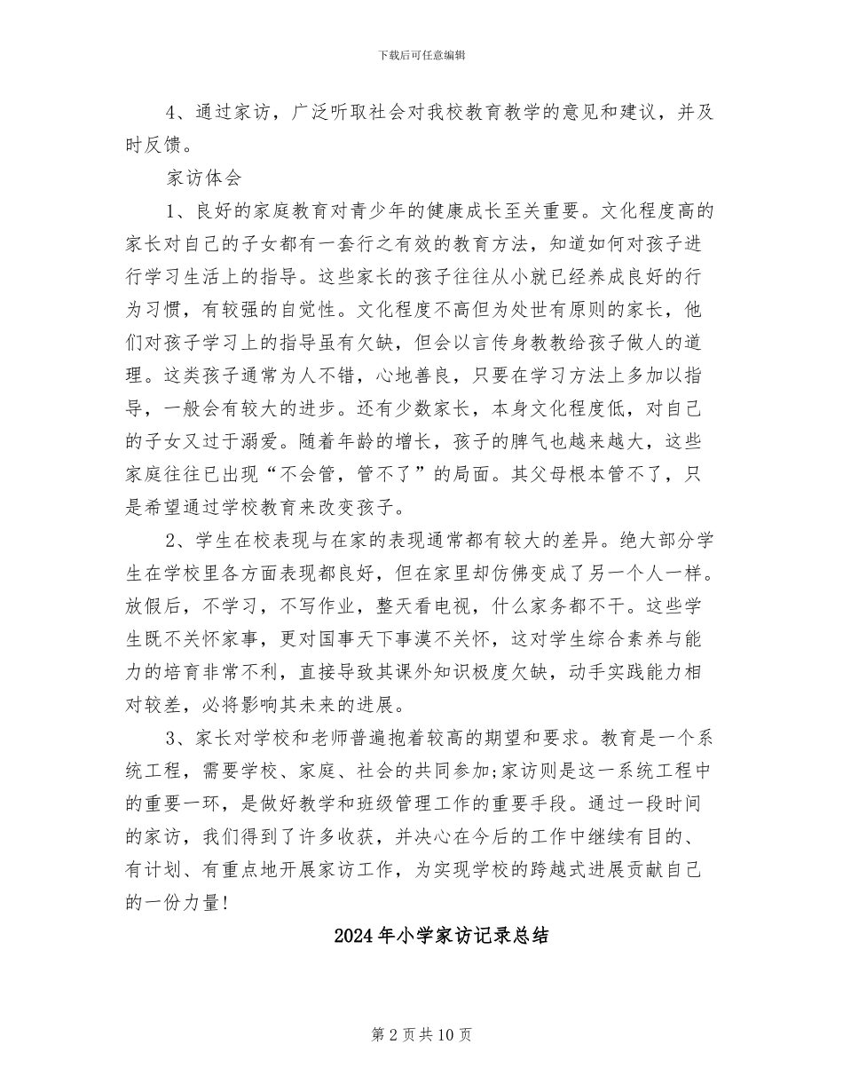 2024年小学家访活动总结_第2页