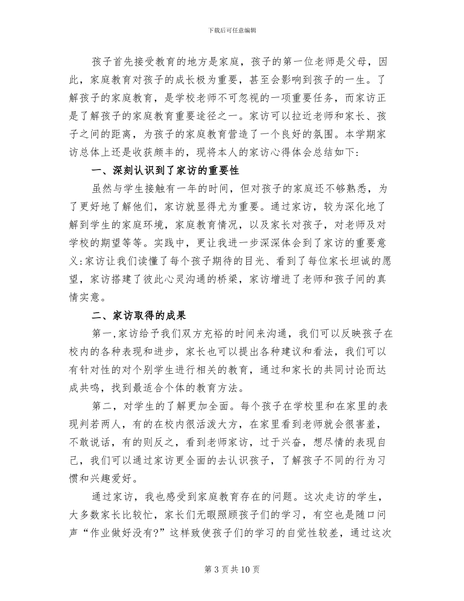 2024年小学家访活动总结_第3页