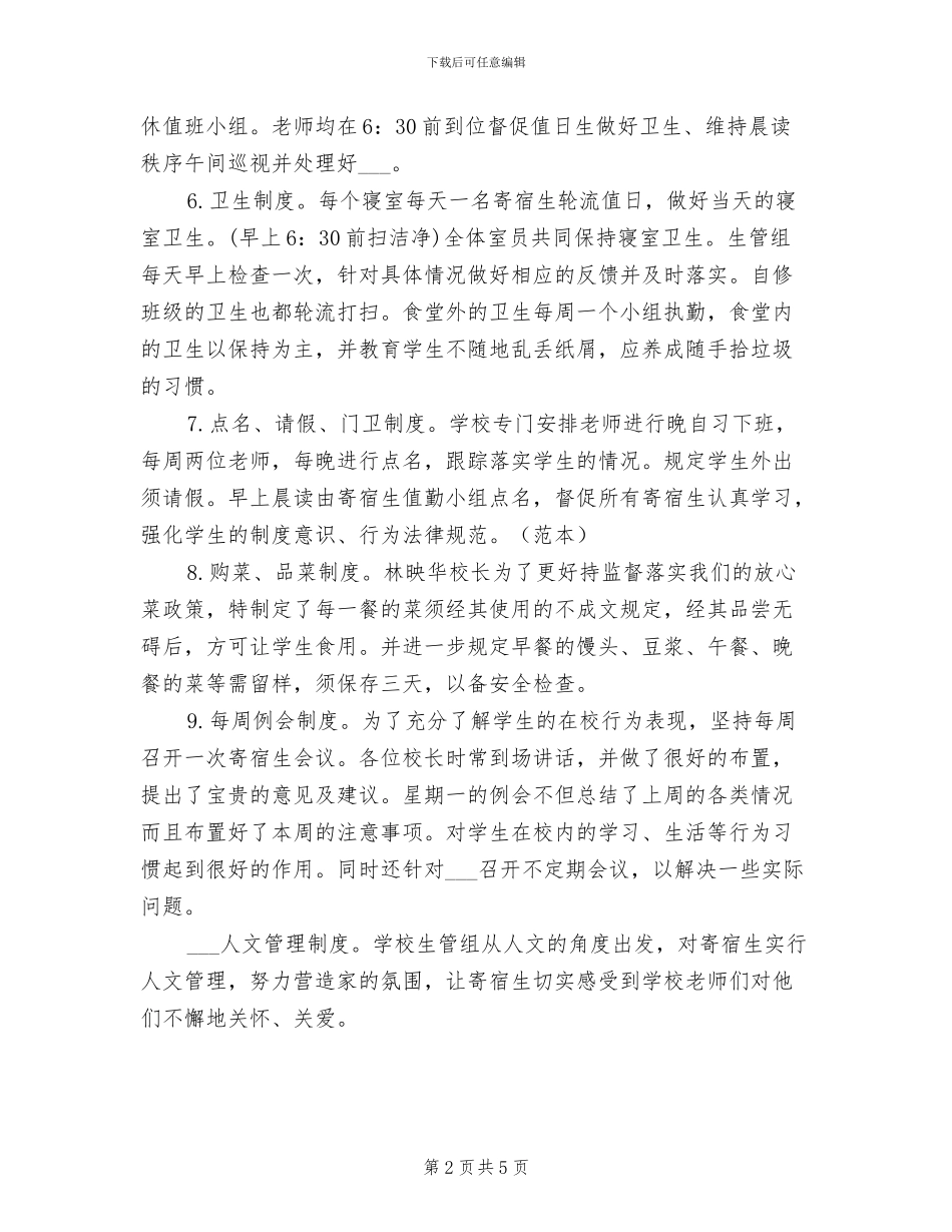 2024年小学寄宿生管理工作总结_第2页