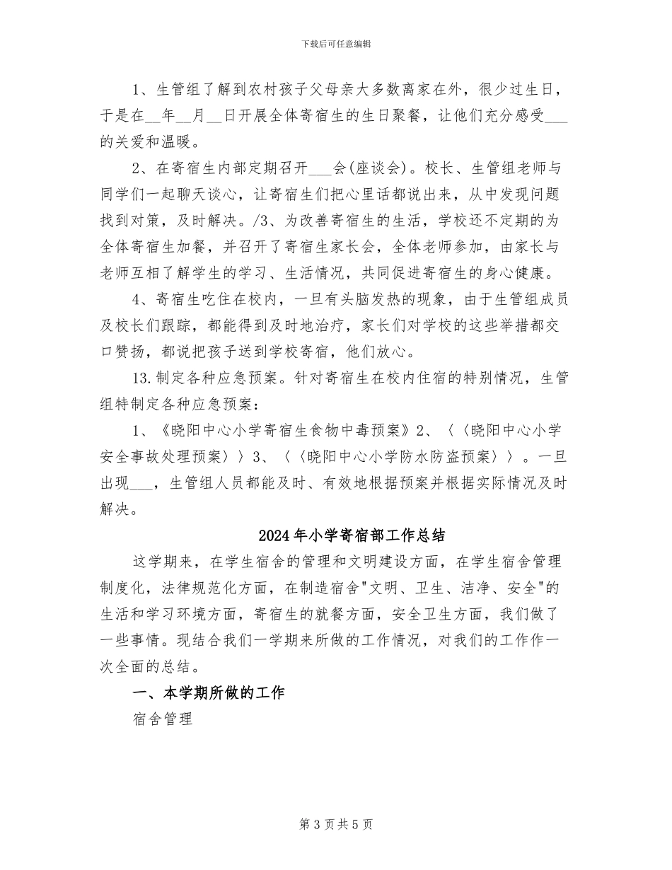 2024年小学寄宿生管理工作总结_第3页