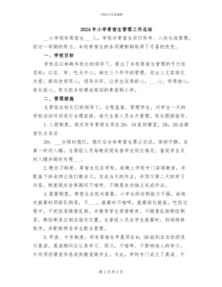 2024年小学寄宿生管理工作总结