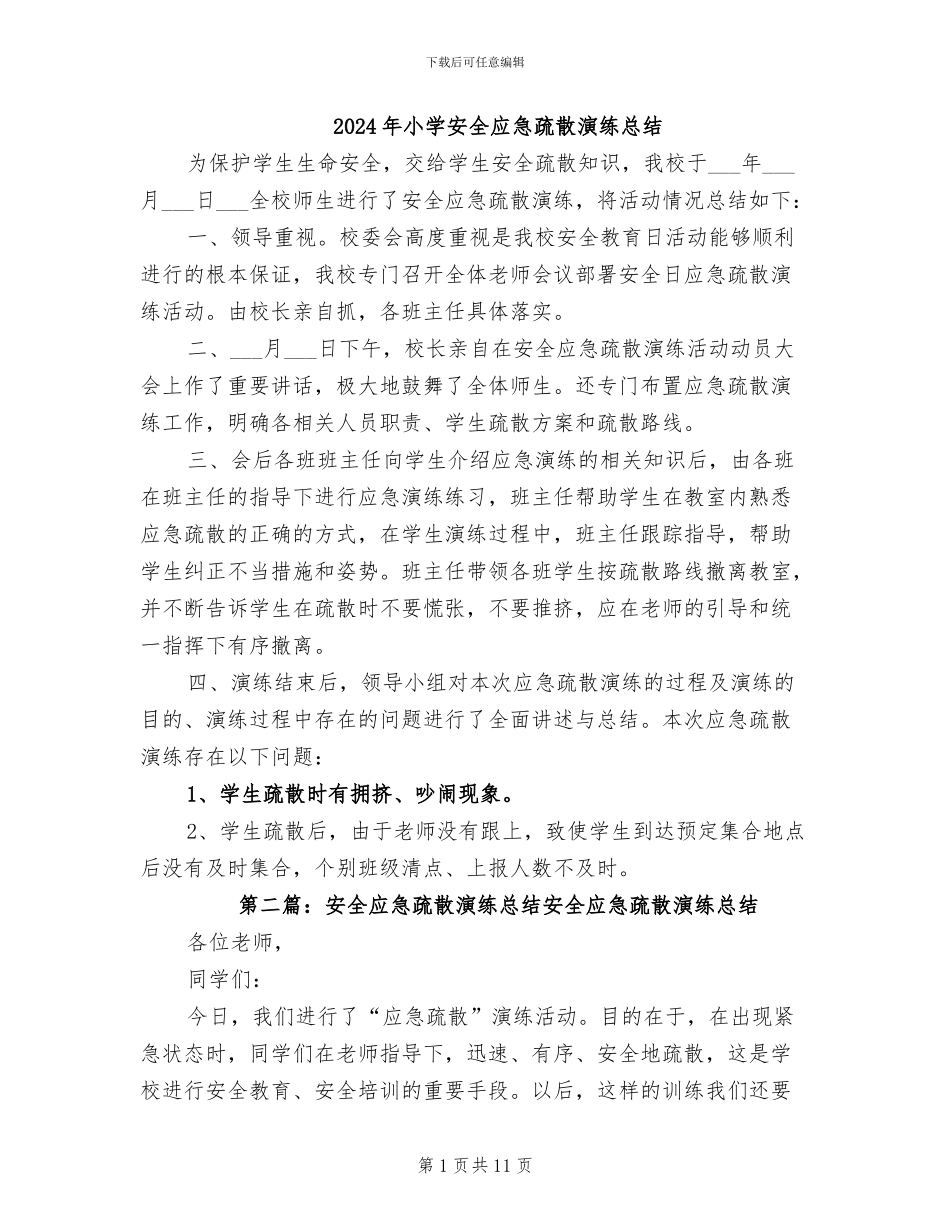 2024年小学安全应急疏散演练总结_第1页