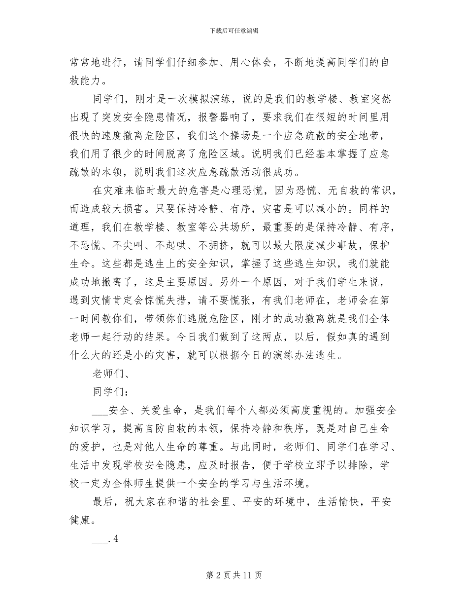 2024年小学安全应急疏散演练总结_第2页