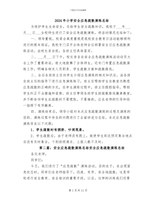 2024年小学安全应急疏散演练总结