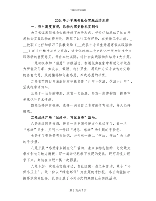 2024年小学寒假社会实践活动总结