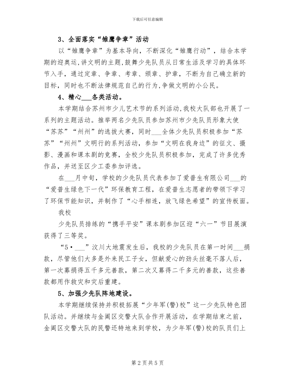 2024年小学少先队大队部学期工作总结_第2页
