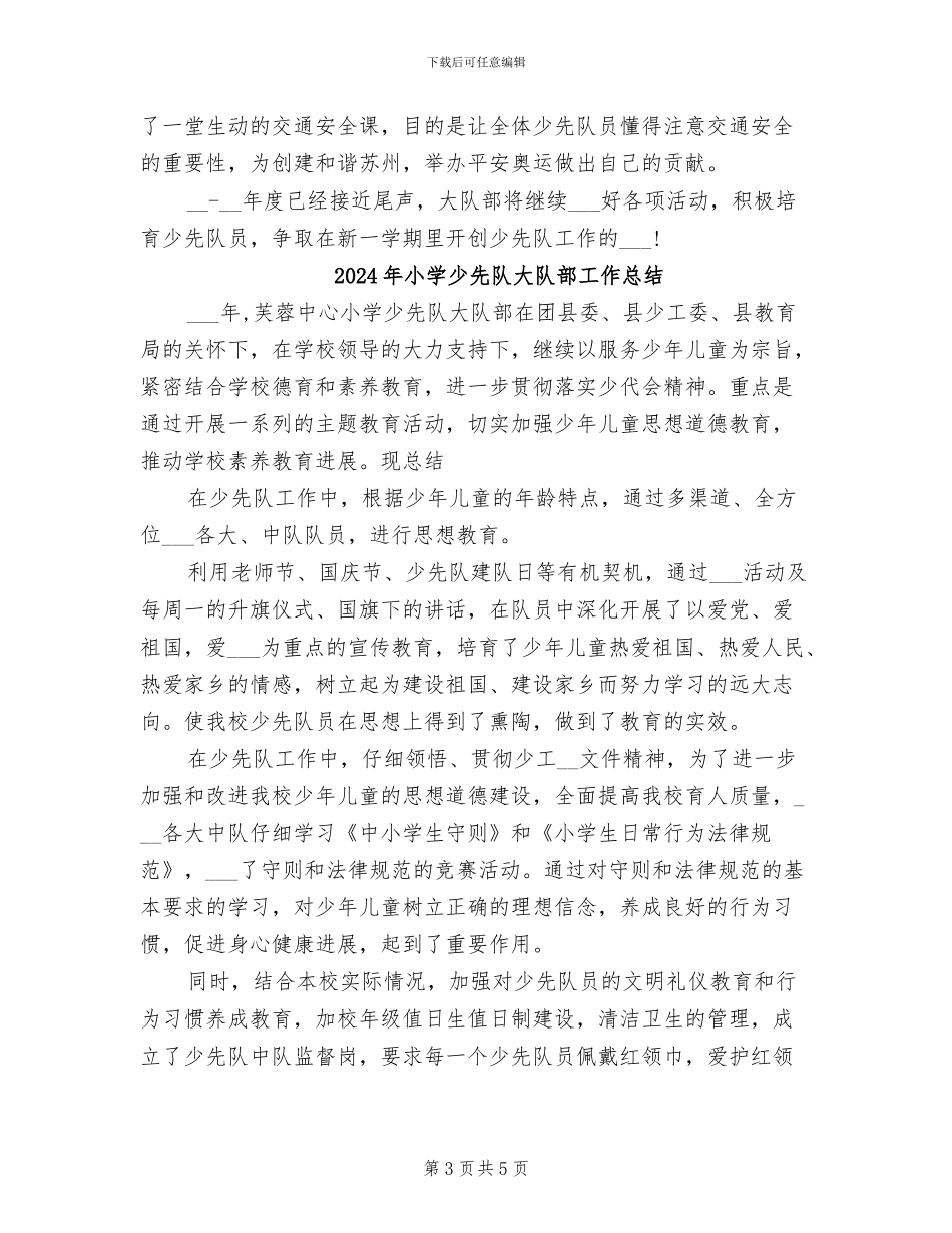 2024年小学少先队大队部学期工作总结_第3页