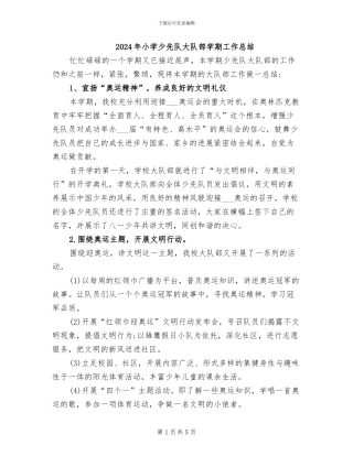 2024年小学少先队大队部学期工作总结