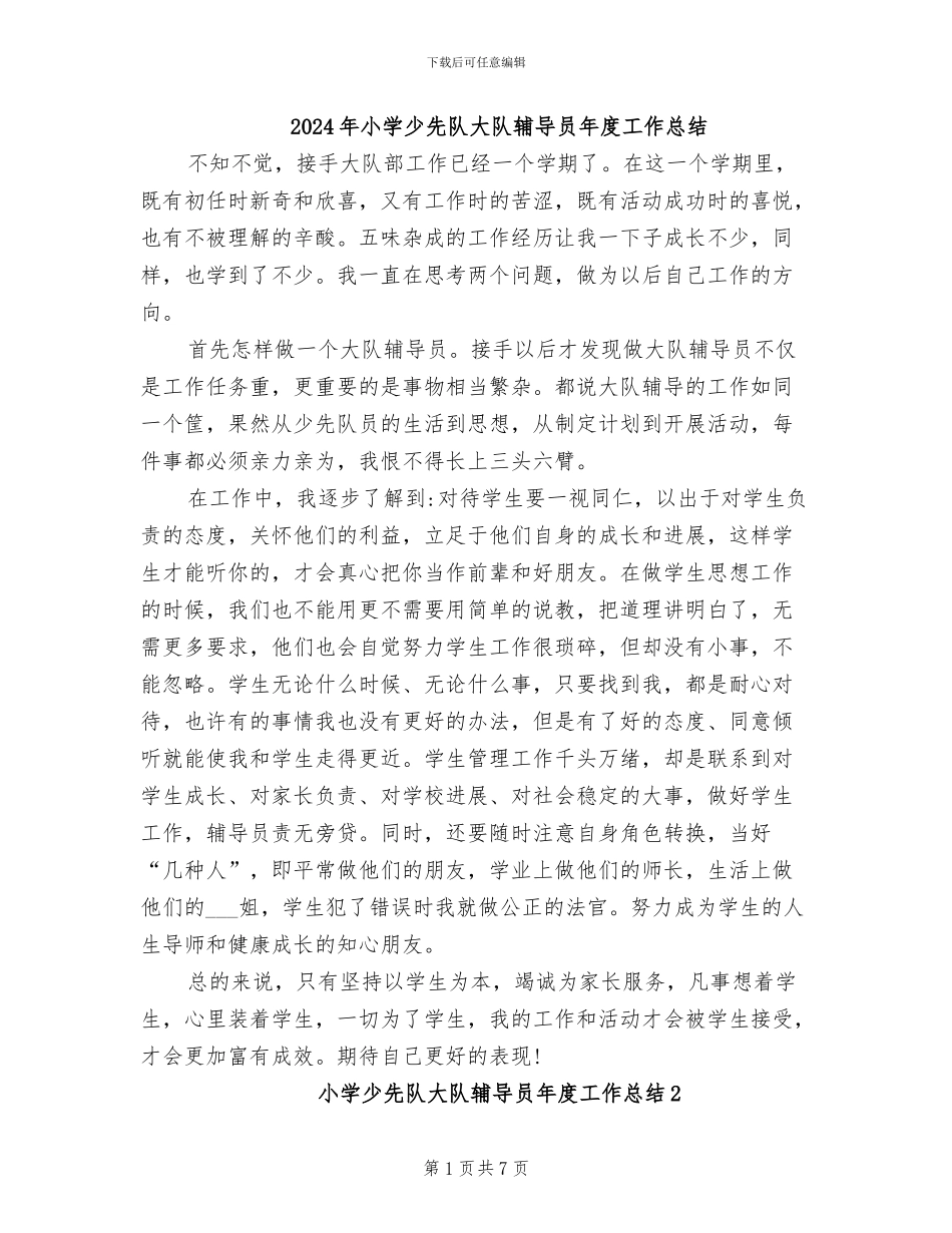 2024年小学少先队大队辅导员年度工作总结_第1页