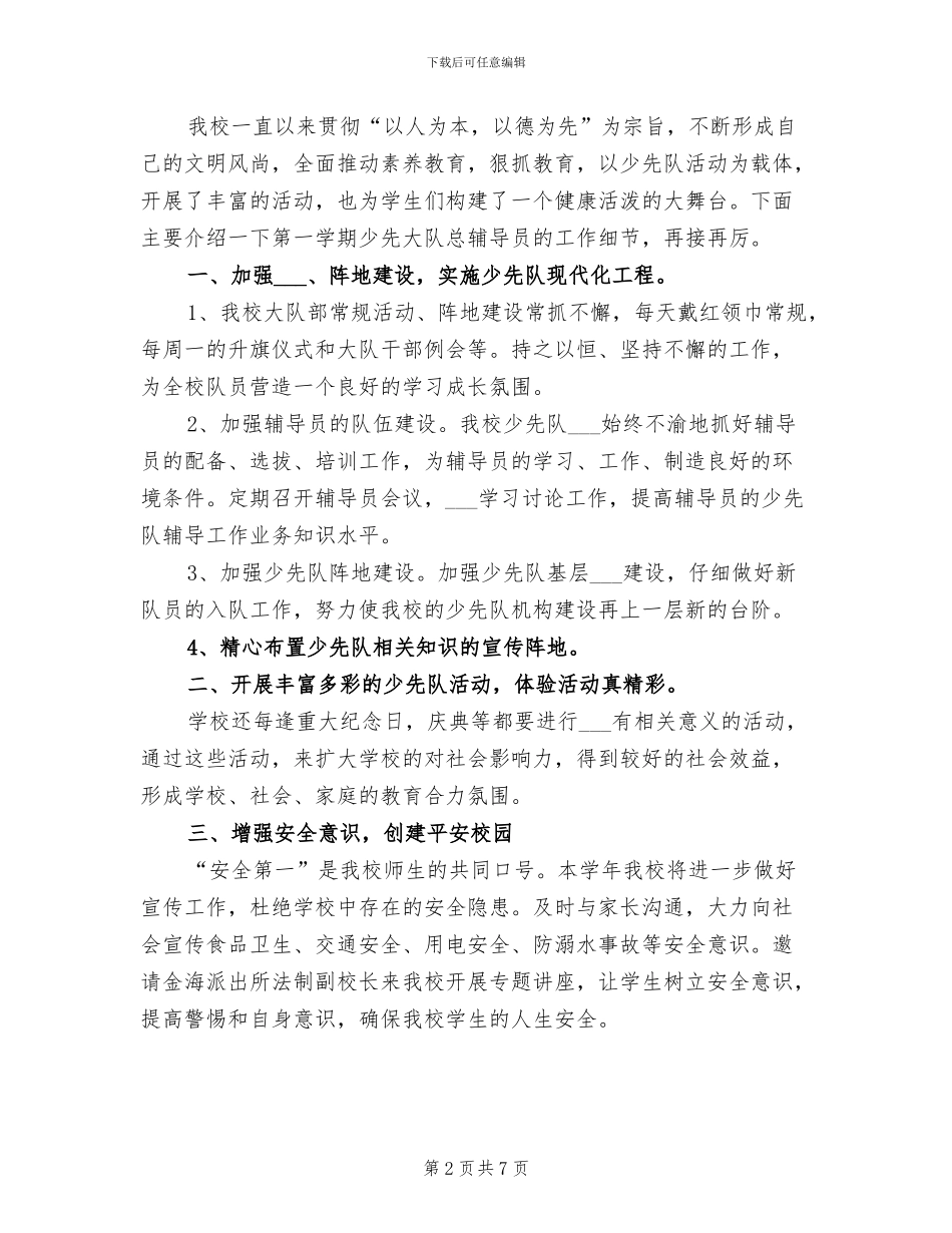 2024年小学少先队大队辅导员年度工作总结_第2页