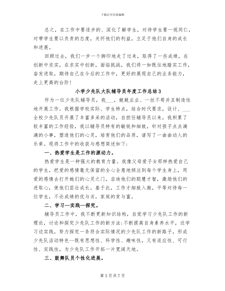 2024年小学少先队大队辅导员年度工作总结_第3页