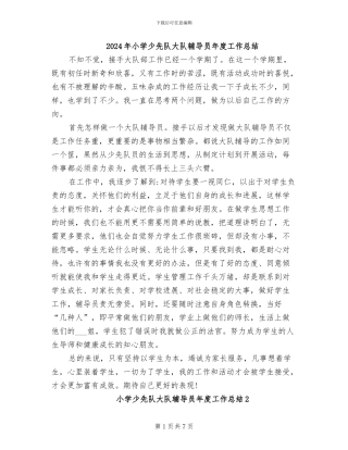 2024年小学少先队大队辅导员年度工作总结