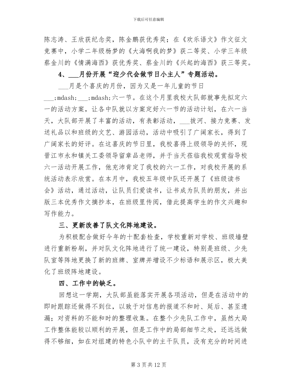 2024年小学少先队工作总结_第3页