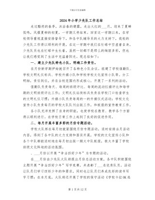 2024年小学少先队工作总结