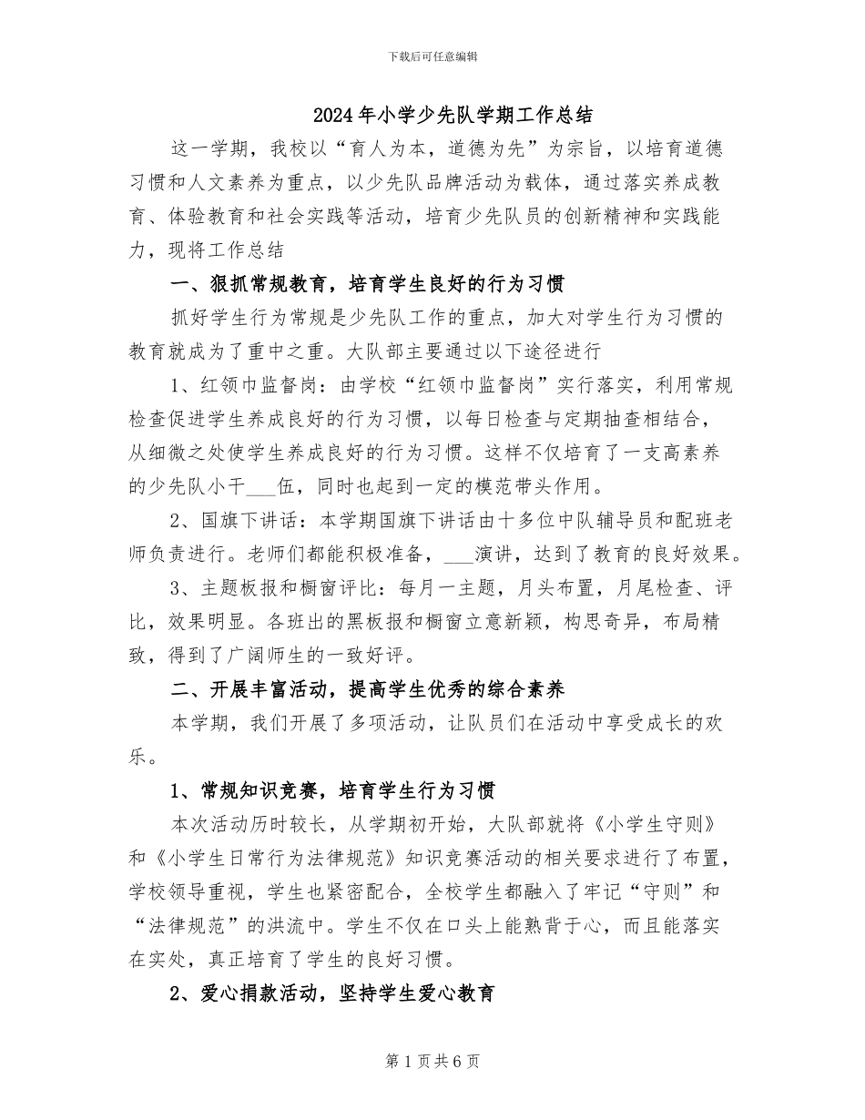 2024年小学少先队学期工作总结_第1页