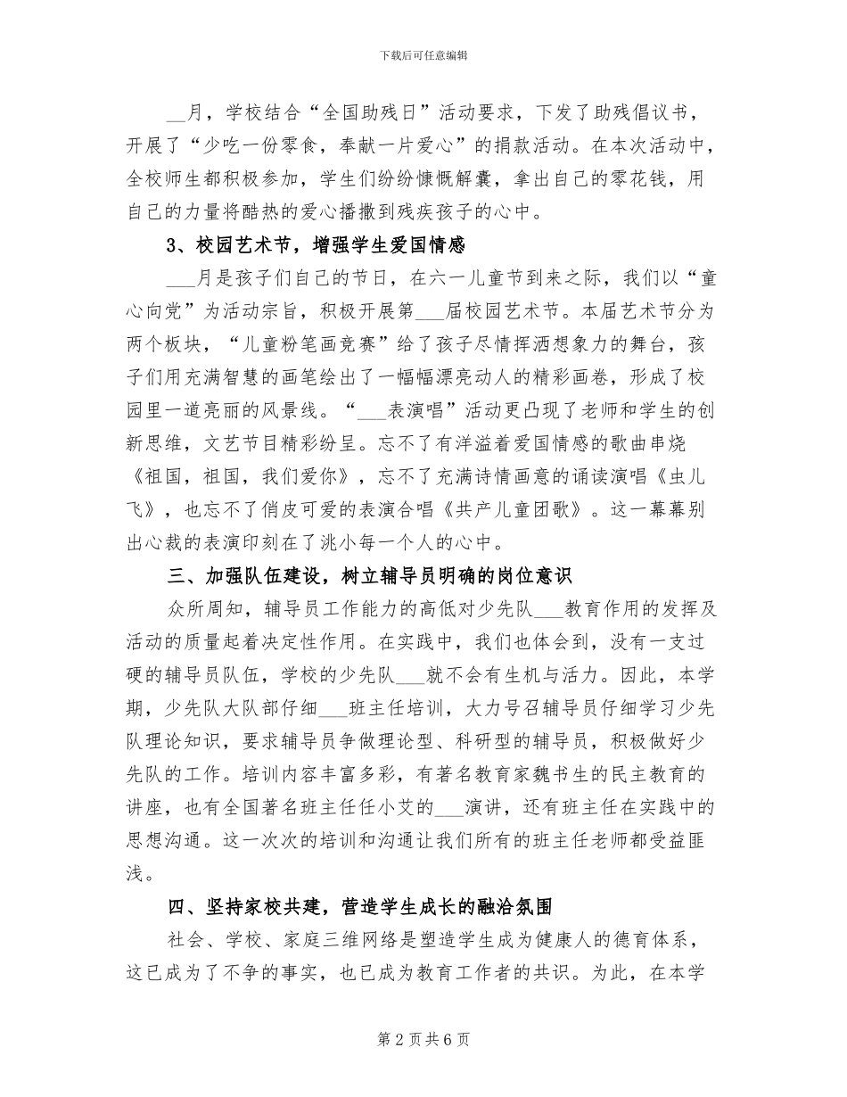 2024年小学少先队学期工作总结_第2页