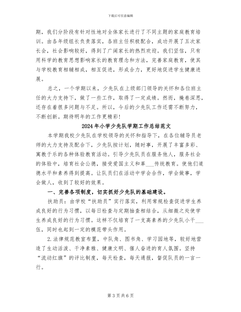 2024年小学少先队学期工作总结_第3页