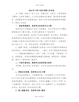 2024年小学少先队学期工作总结