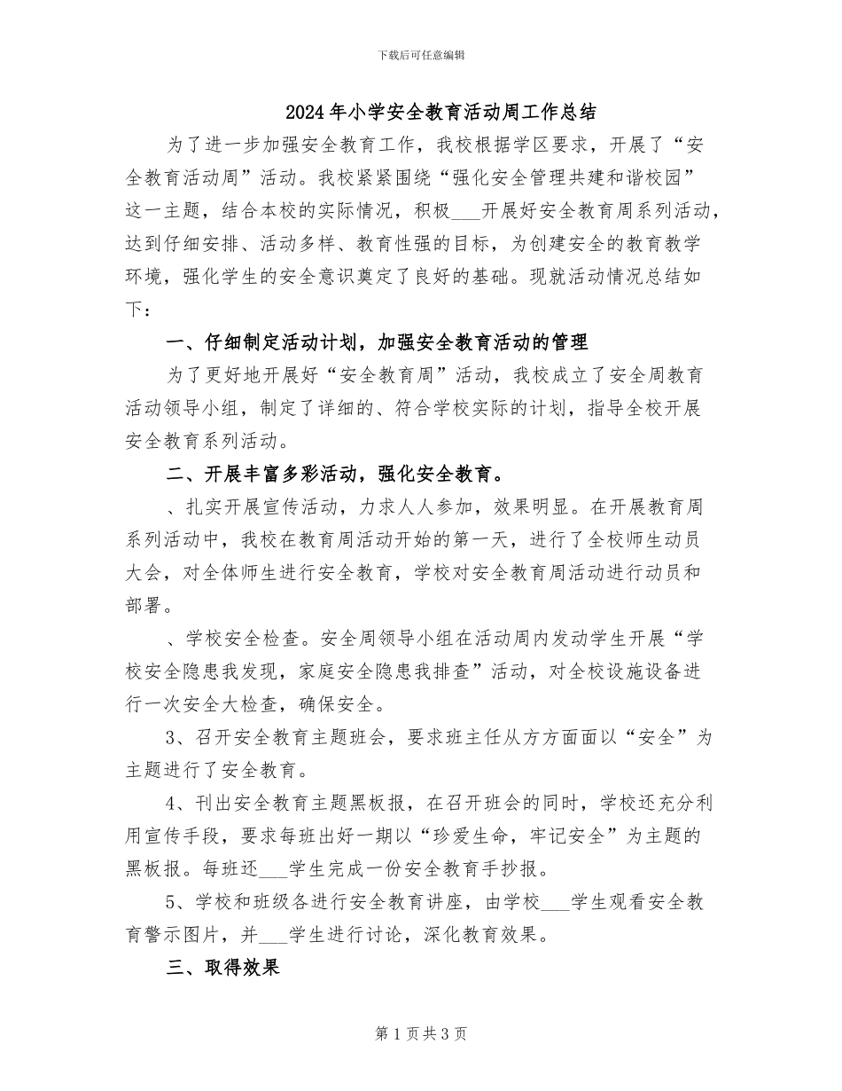 2024年小学安全教育活动周工作总结_第1页
