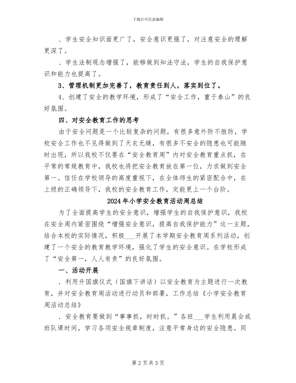 2024年小学安全教育活动周工作总结_第2页