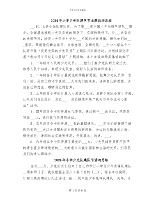 2024年小学少先队建队节主题活动总结