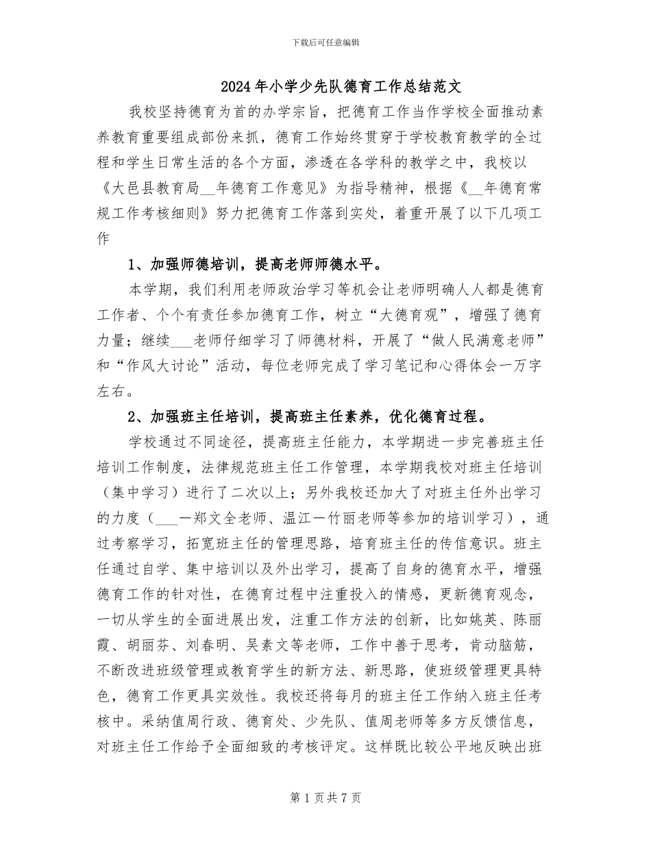 2024年小学少先队德育工作总结范文_第1页