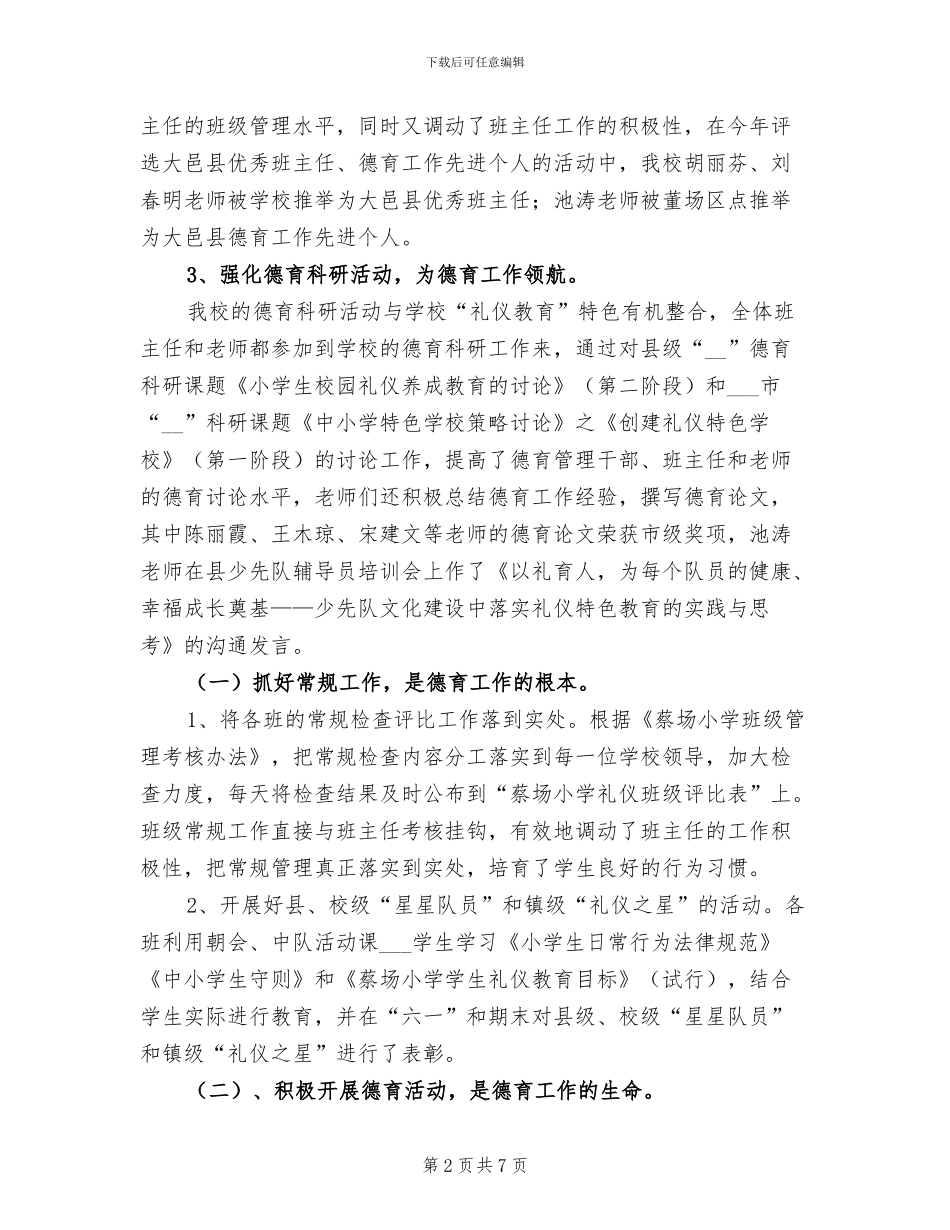 2024年小学少先队德育工作总结范文_第2页