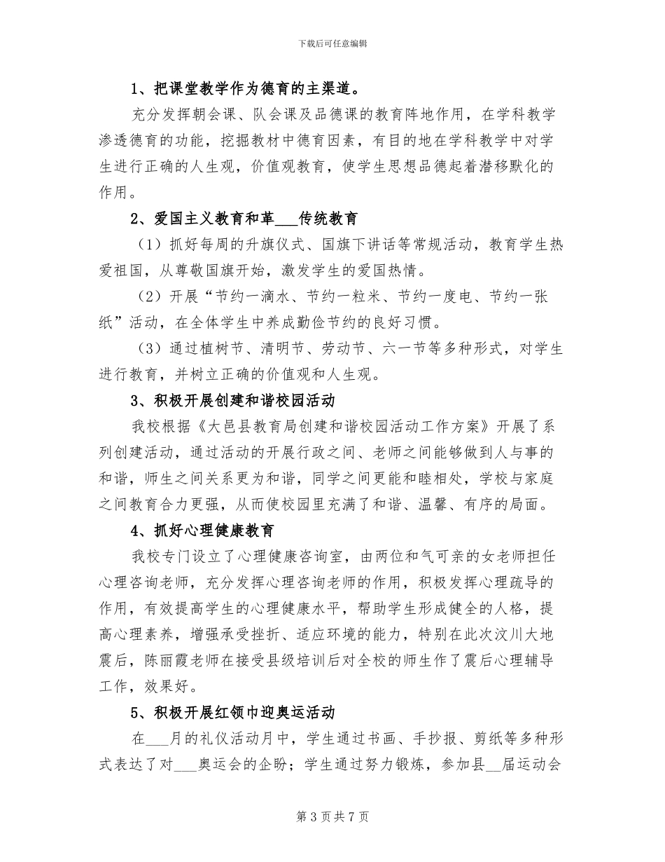 2024年小学少先队德育工作总结范文_第3页