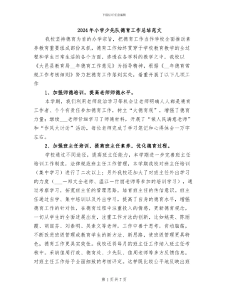 2024年小学少先队德育工作总结范文