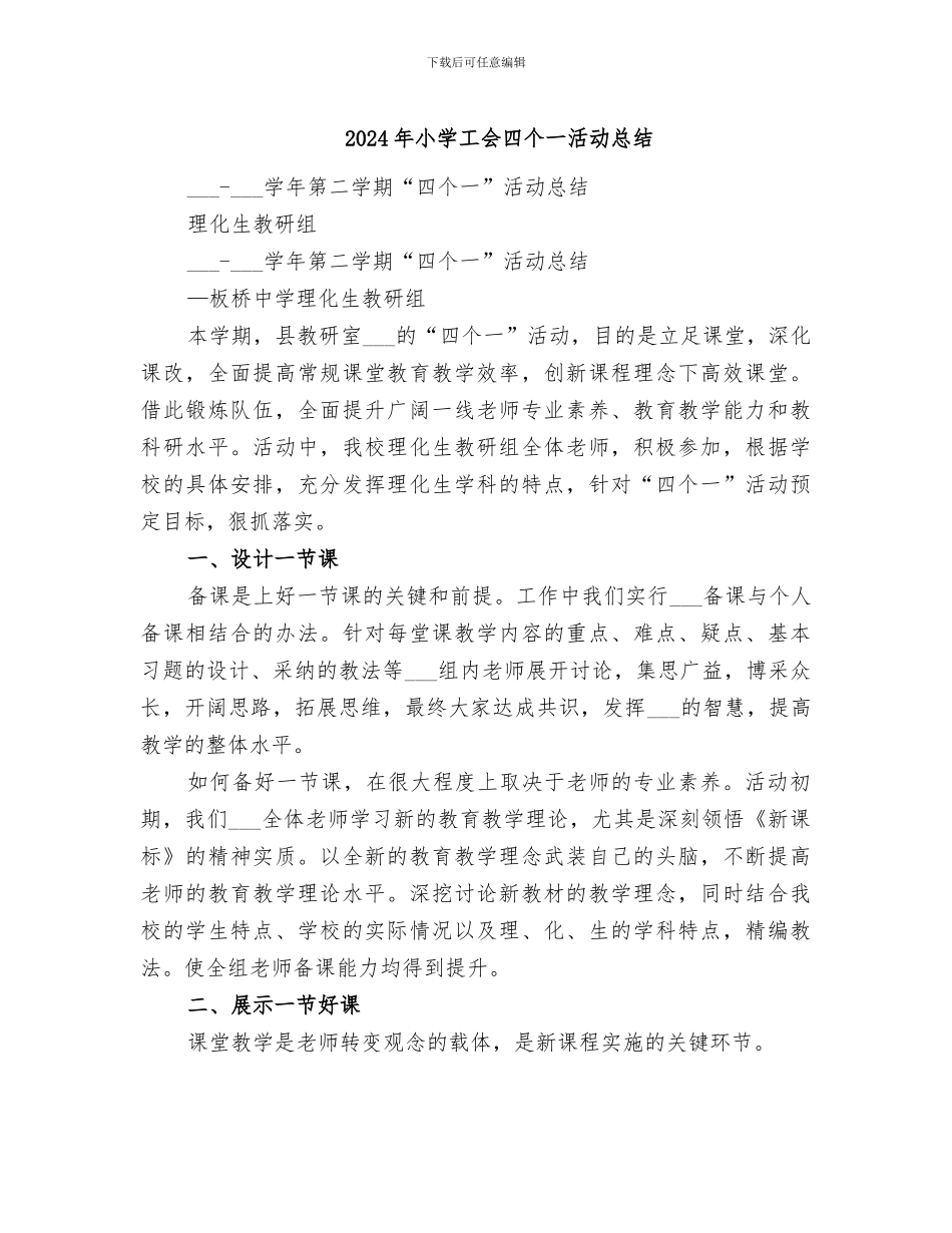 2024年小学工会四个一活动总结_第1页