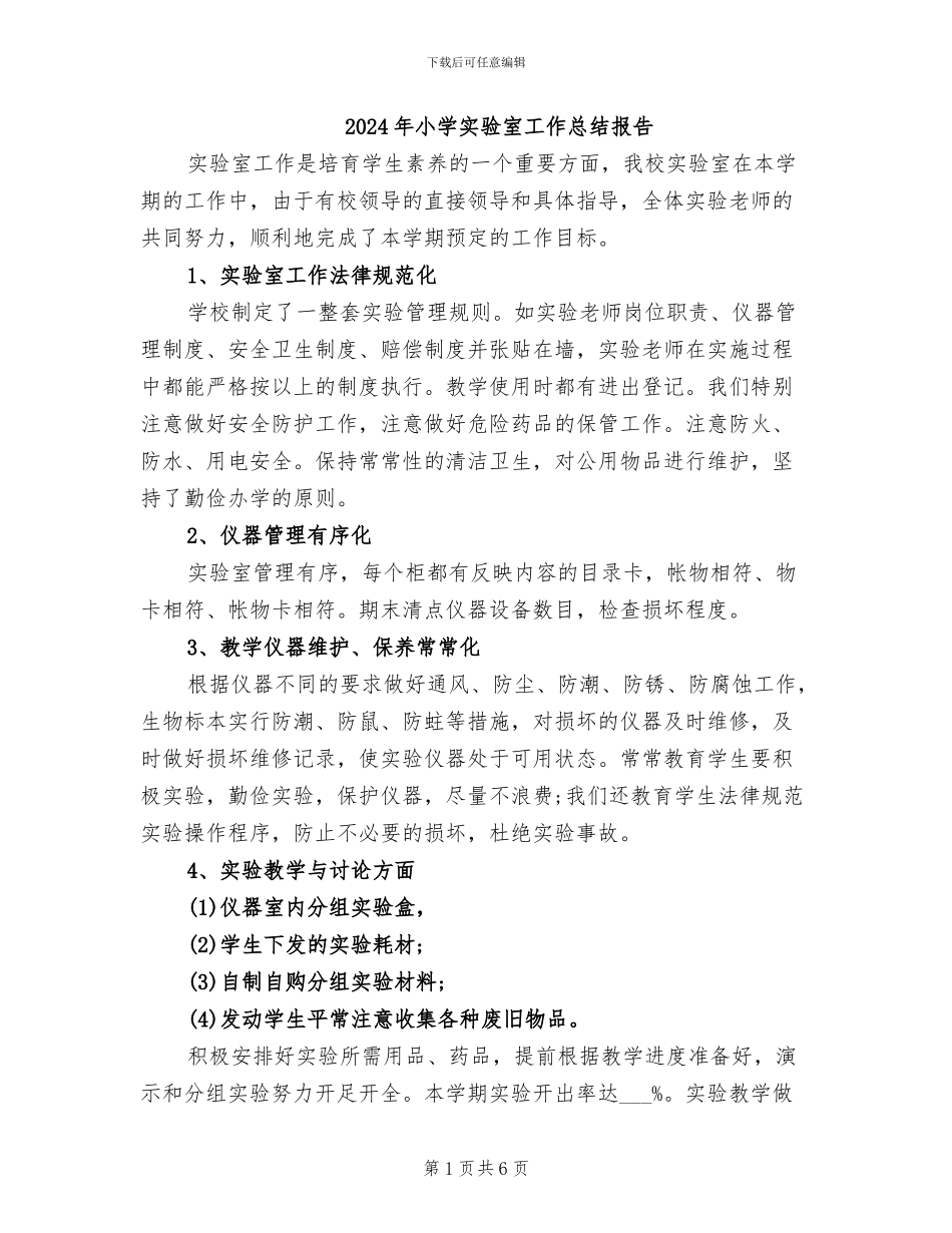 2024年小学实验室工作总结报告_第1页