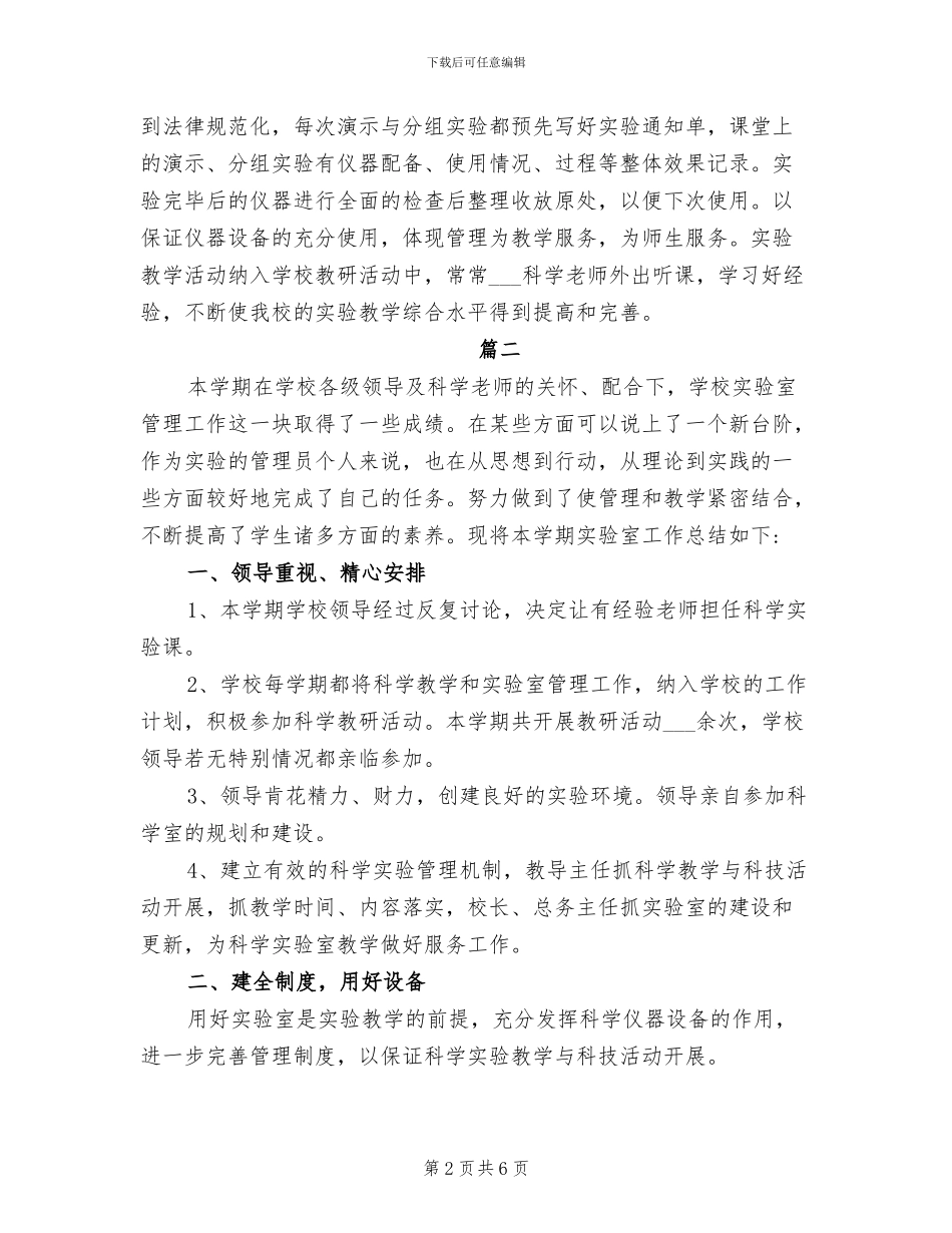 2024年小学实验室工作总结报告_第2页