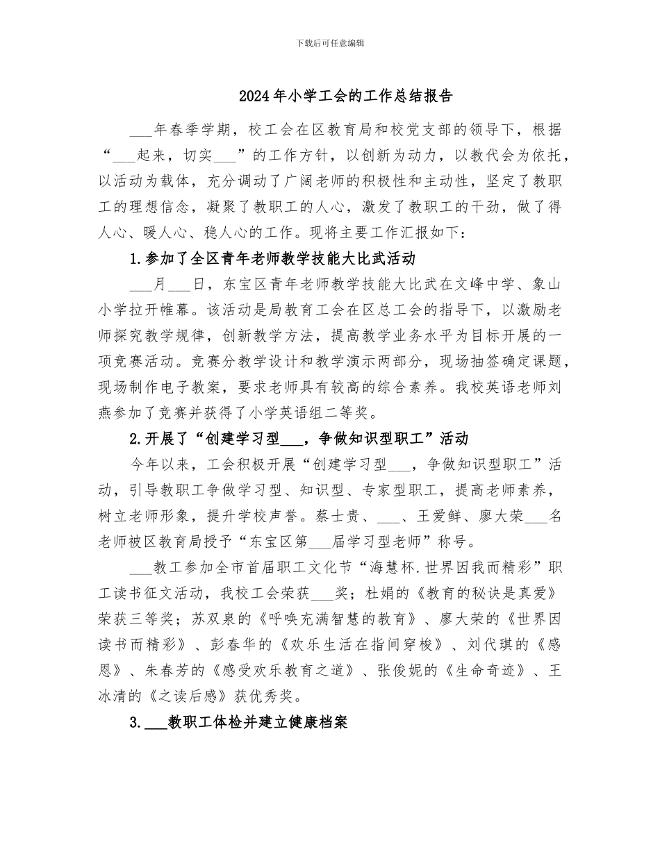 2024年小学工会的工作总结报告_第1页
