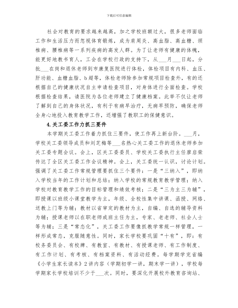 2024年小学工会的工作总结报告_第2页