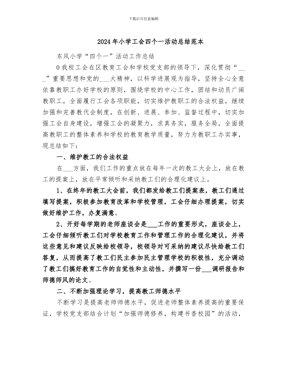 2024年小学工会四个一活动总结范本_第1页