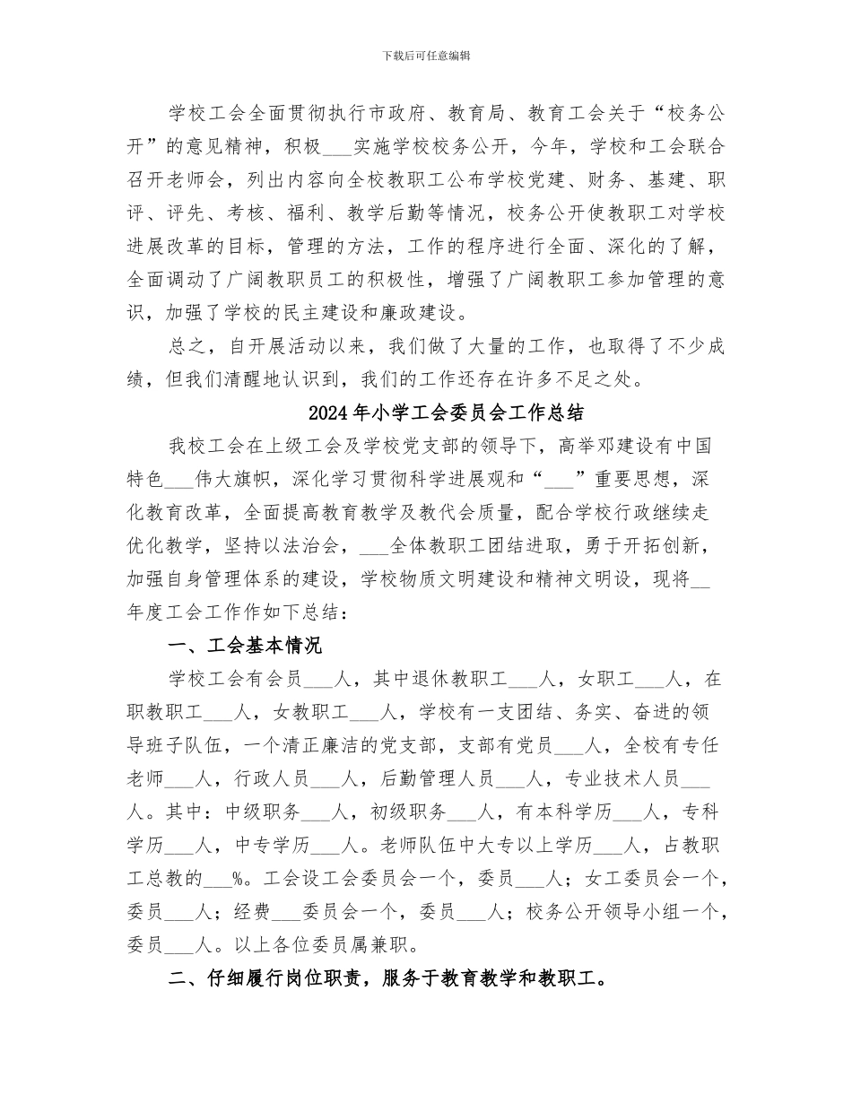 2024年小学工会四个一活动总结范本_第3页