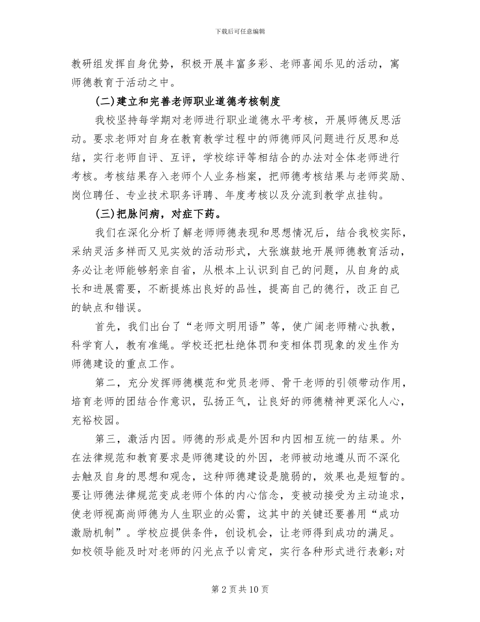 2024年小学师德师风工作总结_第2页