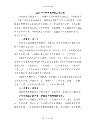 2024年小学师德师风工作总结