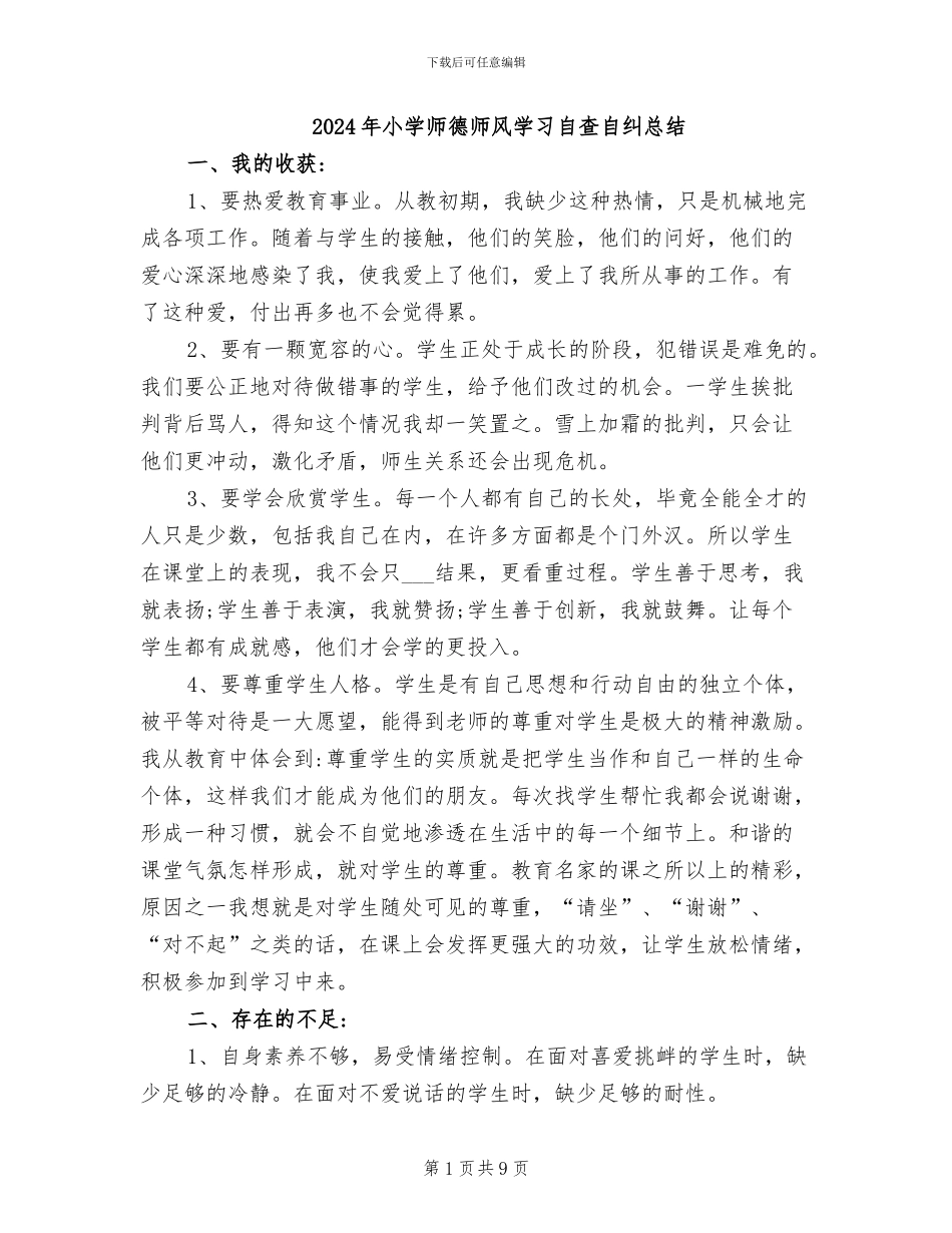 2024年小学师德师风学习自查自纠总结_第1页