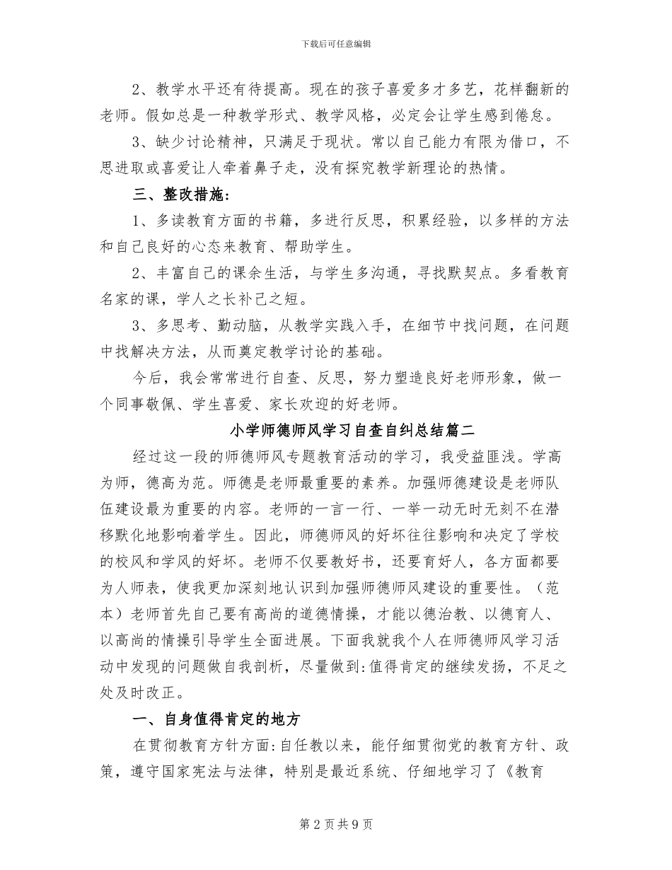 2024年小学师德师风学习自查自纠总结_第2页
