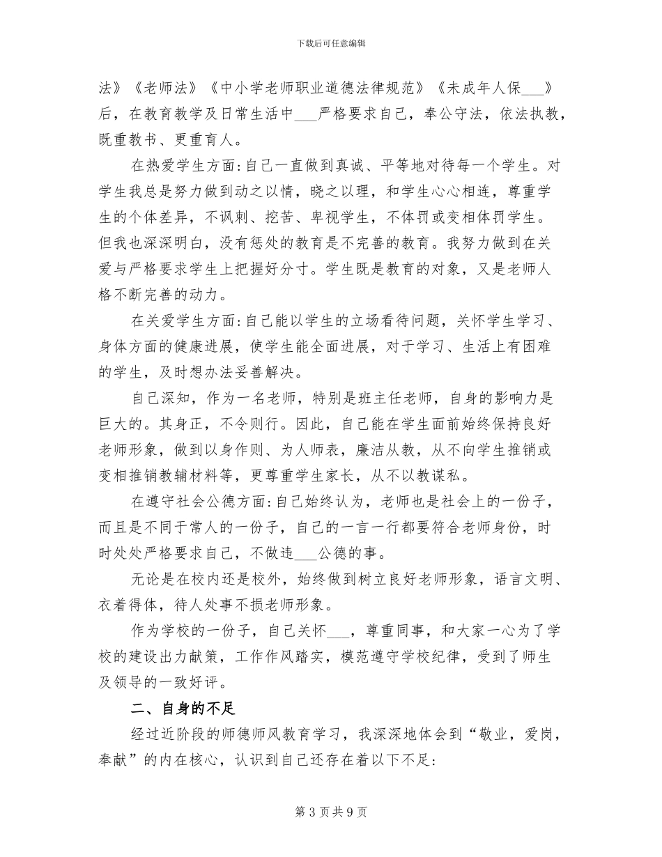 2024年小学师德师风学习自查自纠总结_第3页