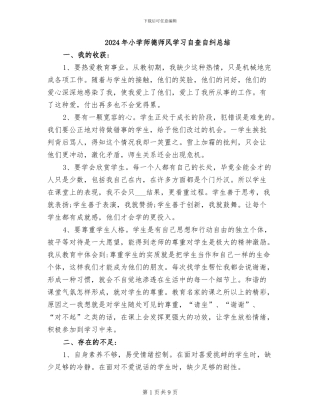 2024年小学师德师风学习自查自纠总结