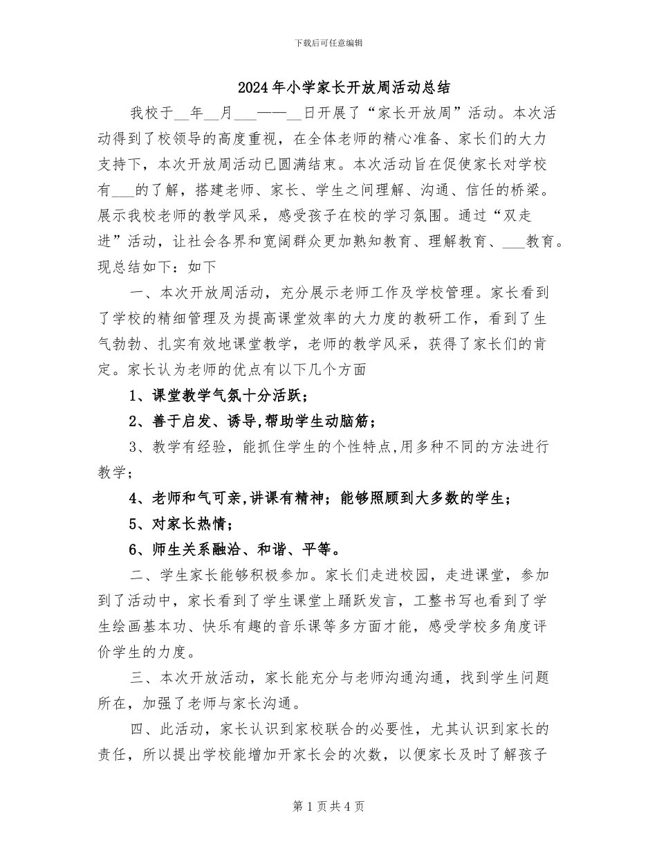 2024年小学家长开放周活动总结_第1页