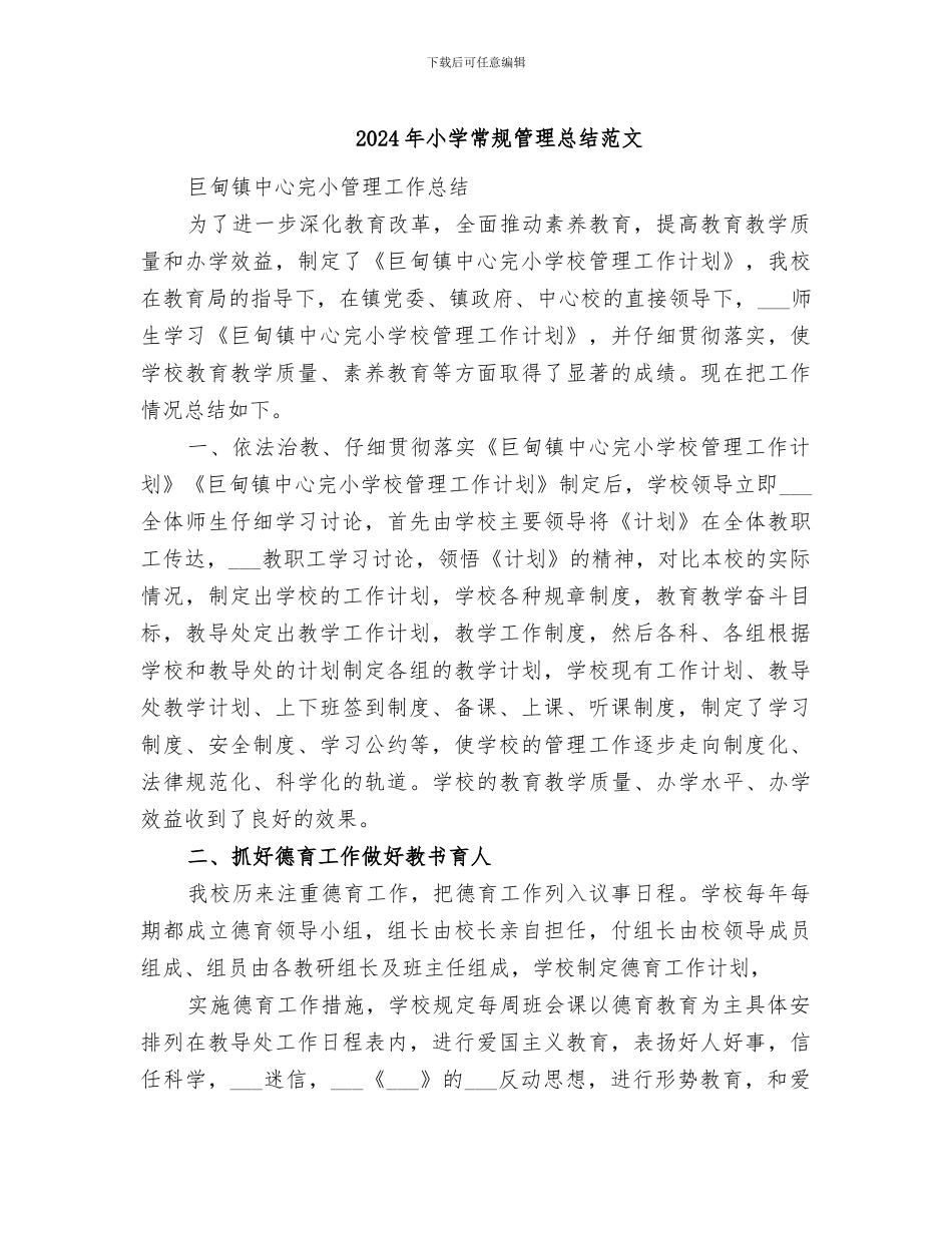 2024年小学常规管理总结范文_第1页
