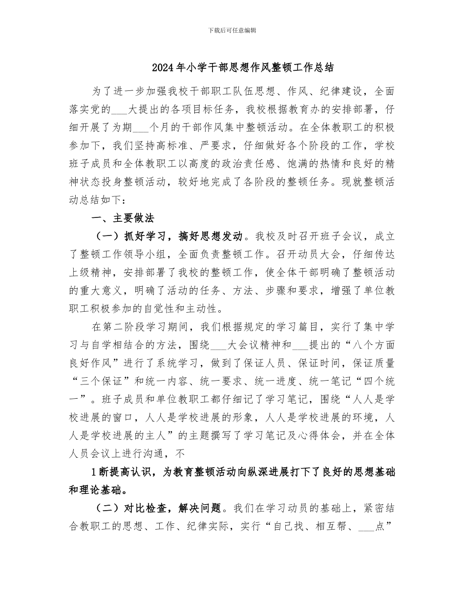 2024年小学干部思想作风整顿工作总结_第1页