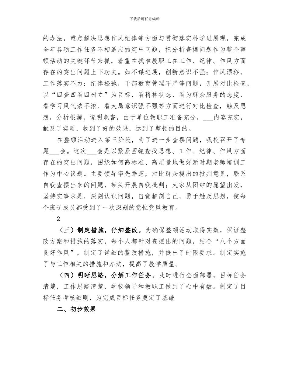 2024年小学干部思想作风整顿工作总结_第2页
