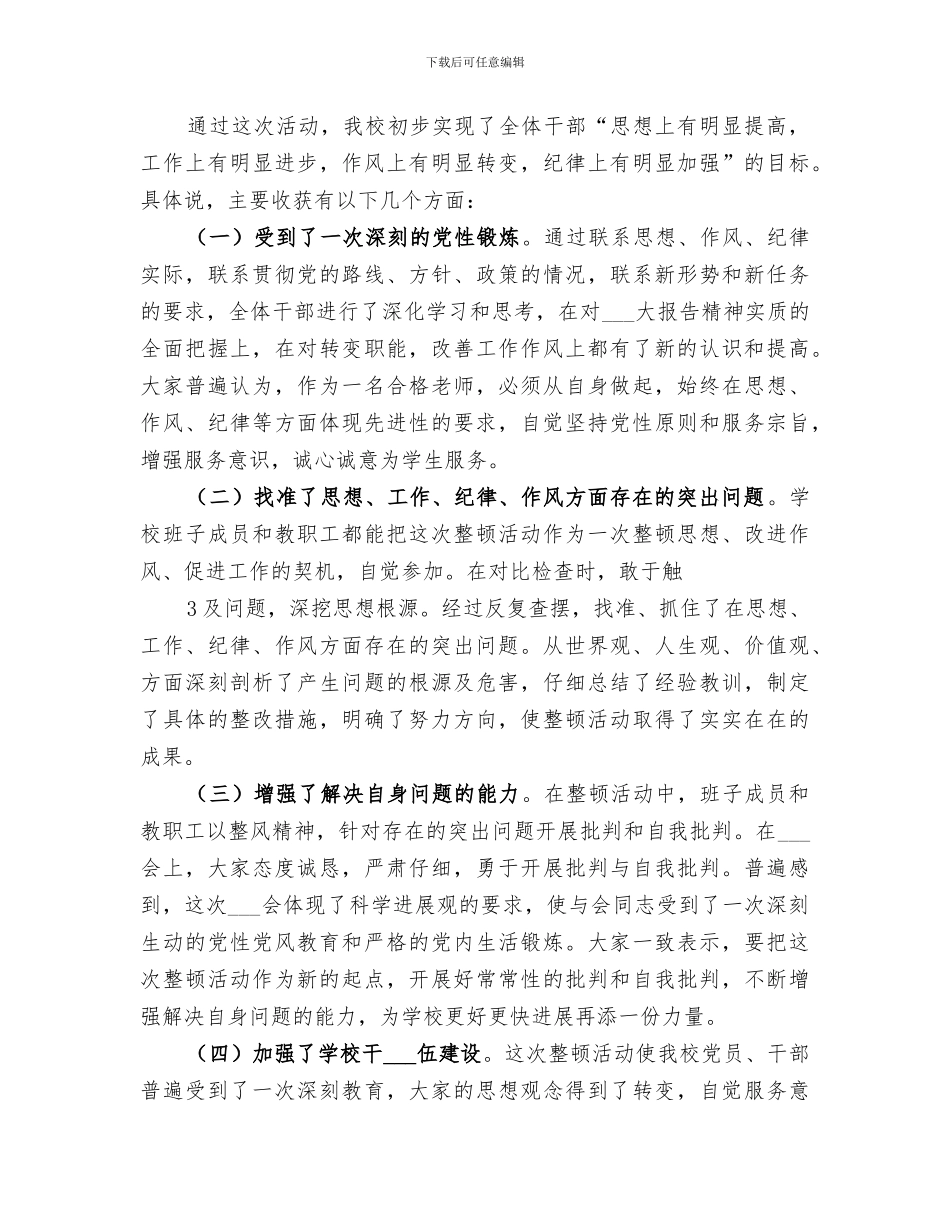 2024年小学干部思想作风整顿工作总结_第3页